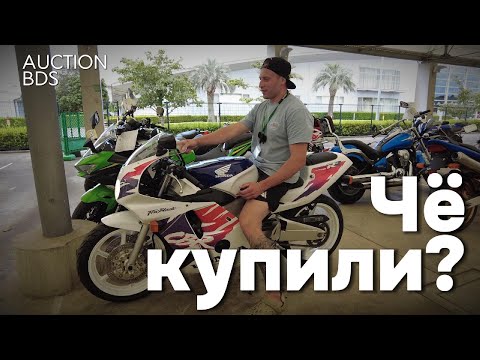 Видео: Чё купили? | Аукцион Японии | motolife.ru