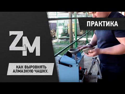 Видео: КАК ВЫРОВНЯТЬ АЛМАЗНУЮ ЧАШКУ.