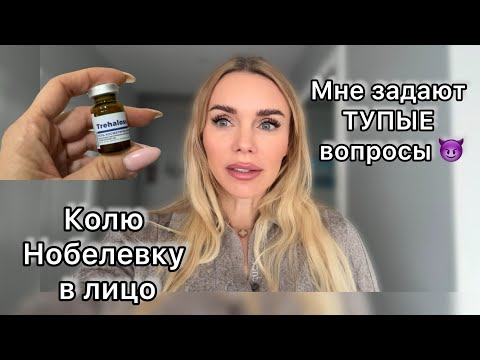 Видео: ✅ Косметология уровня "Нобелевская премия"❌ Моя неудачная реакция на хамство (корю себя)
