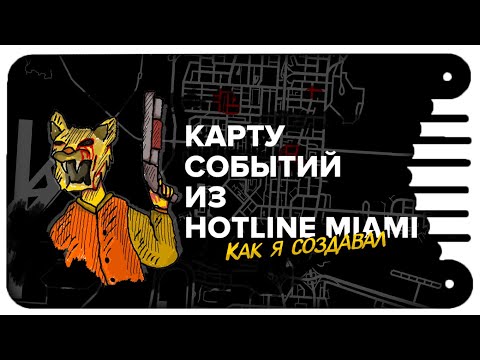 Видео: HOTLINE MIAMI - Как я создавал КАРТУ Событий|КАРТА первой части.