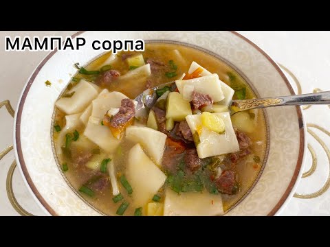 Видео: Мампар. Сорпа.Ауызашарға дайындап көріңіз😍. Ыстық тағам.Суп