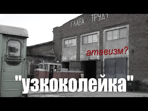Видео: Узкоколейка