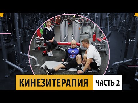 Видео: Кинезитерапия (часть 2) - Александр Мельниченко | 97