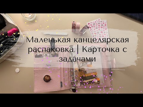 Видео: 📎📗МОЁ ПЛАНИРОВАНИЕ | Карточка с рутинными задачами | Канцелярская распаковка |Про акриловые значки 