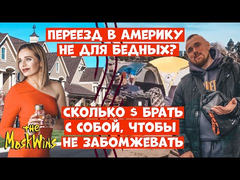 Видео: СКОЛЬКО ДЕНЕГ нужно привезти с собой в США на ПЕРВОЕ ВРЕМЯ?