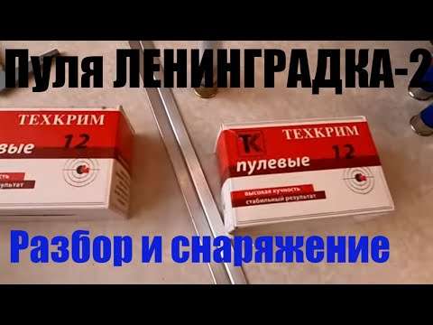 Видео: Пуля ЛЕНИНГРАДКА-2. Разбор и снаряжение.