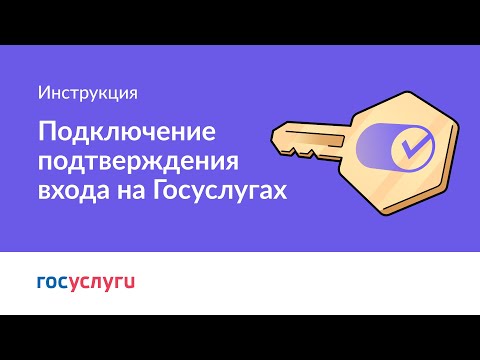 Видео: Как подключить вход с подтверждением на Госуслугах