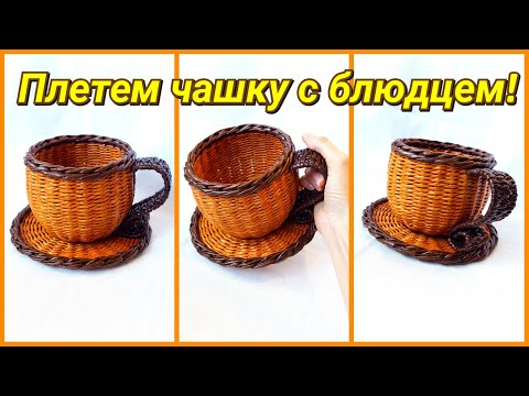 Видео: Плетение из газет - чашка с блюдцем! Подробный МК!