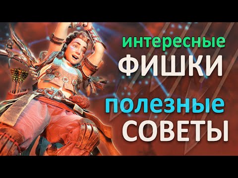 Видео: Horizon Forbidden West |  Фишки и советы 😎 Подборка #1