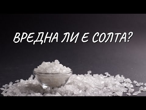 Видео: Видовете сол - ползи и вреди за здравето - Tina's Good Food