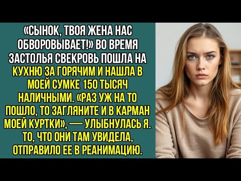 Видео: Во время застолья свекровь пошла на кухню за горячим и нашла в моей сумке 150 тысяч наличными.