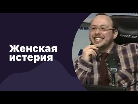Видео: 📁 Как формируется женская истерия? | 13.12.2017 | #072