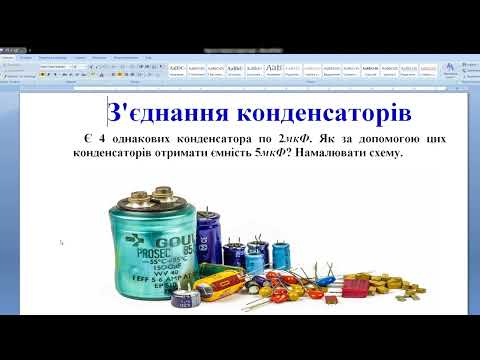 Видео: Задача на з'єднання конденсаторів