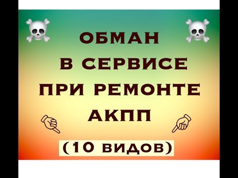 Видео: ТОП 10 обманов в сервисе при ремонте АКПП