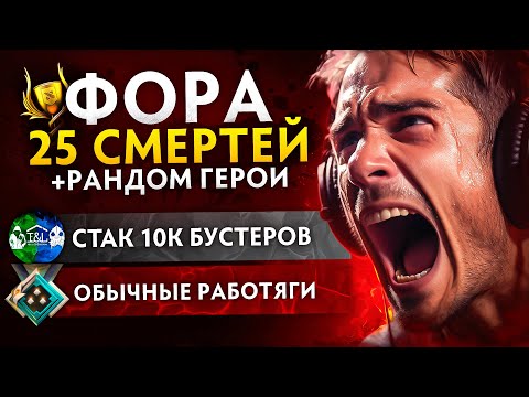 Видео: БУСТЕРЫ на РАНДОМНЫХ ГЕРОЯХ + ФОРА в 25 СМЕРТЕЙ  на БК 🔥 (ft.@LenSGames)