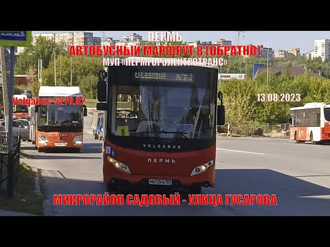 Видео: Пермь | Автобусный маршрут 8 обратно | Volgabus-5270.02 | М/р Садовый - Ул. Гусарова | 13.08.2023