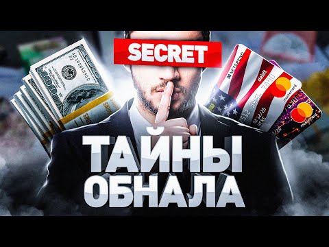 Видео: ⚠️ ОБНАЛ 2025: какую опасность таят махинации с банковскими картами