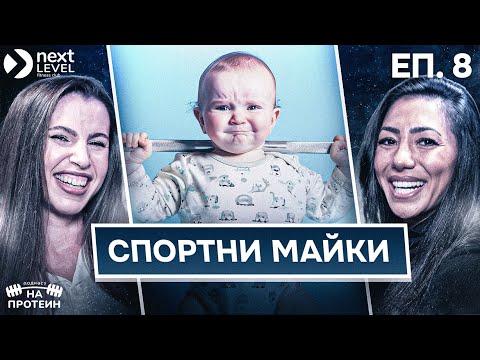 Видео: Фитнес, майчинство и баланс | На протеин с Деляна Хоанг и Йолена Петрова | #08 NEXT LEVEL