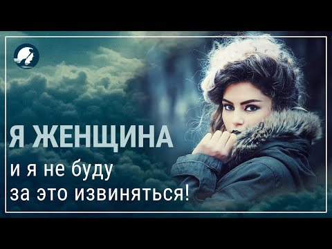 Видео: Я женщина, и я не буду за это извиняться//Женские инициации//Путь героини