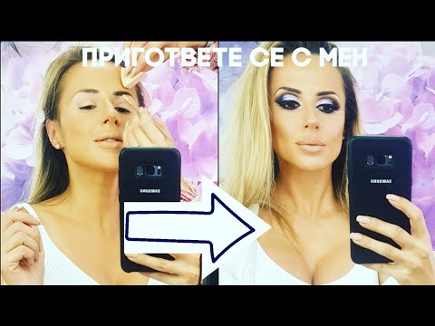 Видео: ПРИГОТВЕТЕ СЕ С МЕН ЗА РОЖДЕНИЯ МИ ДЕН