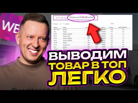 Видео: Продвижение карточки товара на WB. Как продвигать правильно?