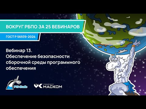 Видео: Вебинар 13. Обеспечение безопасности сборочной среды программного обеспечения