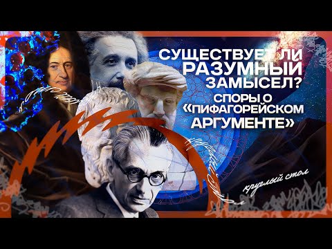 Видео: Существует ли разумный Замысел? Дискуссии о "Пифагорейском аргументе"