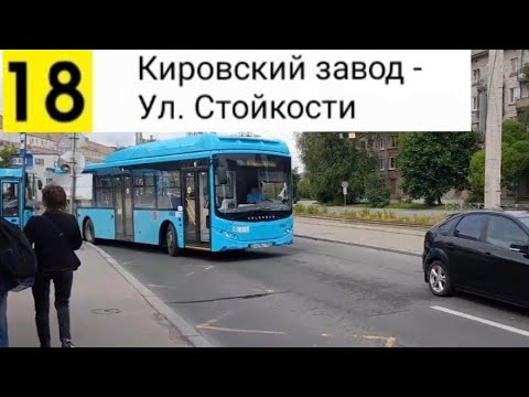 Видео: Автобус 18. Кировский завод - Ул. Стойкости (трасса изменена)