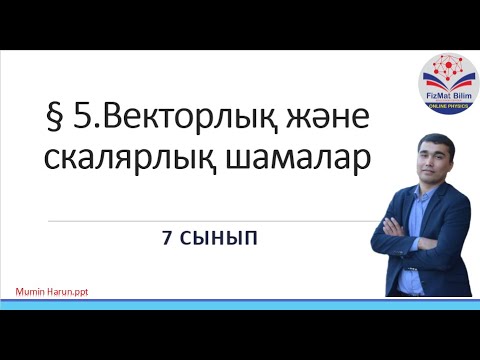 Видео: 7 сынып Физикалық шамалар (Векторлық және Скалярлық)