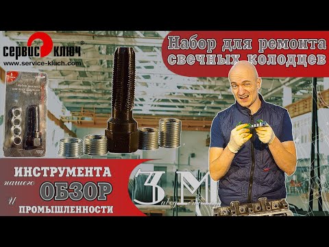 Видео: Набор для ремонта свечных колодцев