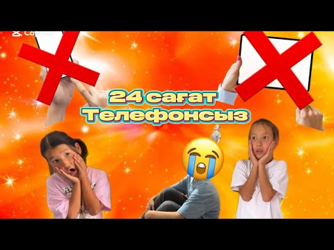 Видео: 24 САҒАТ ТЕЛЕФОНСВЗ ЧЕЛЕНДЖ  ҰЙЫМДАСТЫРДЫК #егембергены