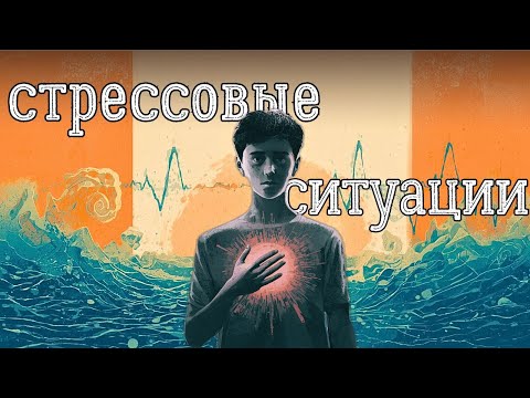 Видео: Секреты борьбы со стрессом которые работают