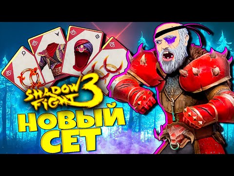 Видео: Не пропусти Новый СЕТ! Новый Марафон! Shadow Fight 3