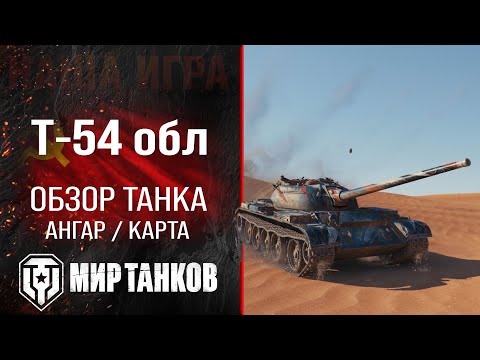 Видео: Т-54 облегченный обзор легкий танк СССР | броня Т-54 обл. оборудование | гайд T-54 ltwt. перки