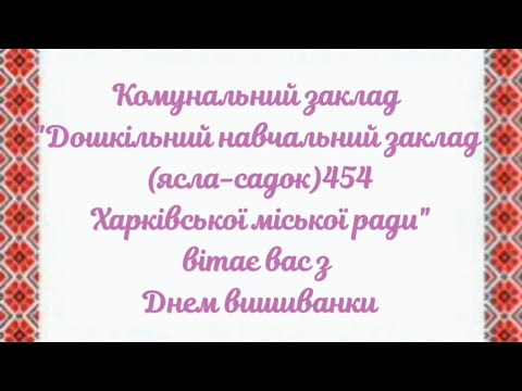 Видео: Вітаємо з Днем вишиванки!