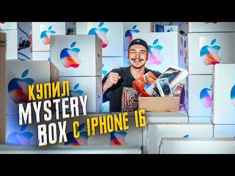 Видео: Купил 10 Mystery Box С ТЕХНИКОЙ APPLE с ГАРАНТИРОВАННЫМ iPhone 16 PRO MAX! **ЗА ЧТО МНЕ ЭТО**