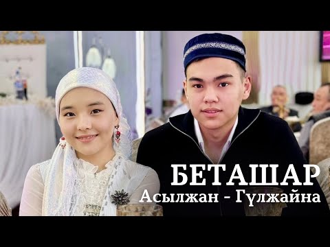 Видео: БЕТАШАР ТОЙ | Асылжан - Гүлжайна 20.01.2025