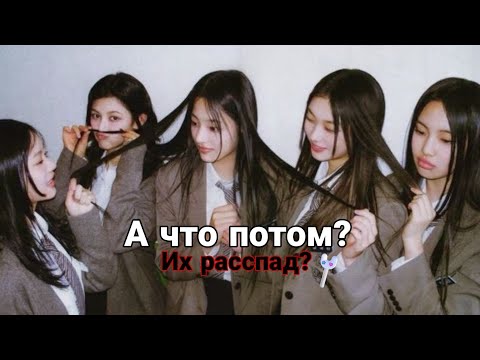 Видео: СТРАННЫЙ ЭФИР NEWJEANS ПЕРЕВЕРНУЛ ИНТЕРНЕТ