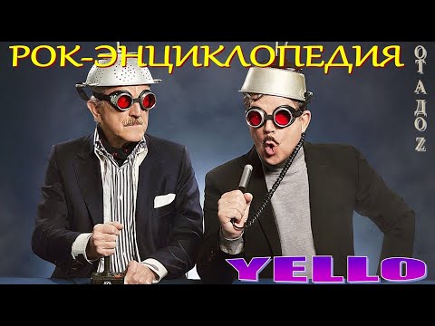 Видео: Рок-энциклопедия. Yello. История группы
