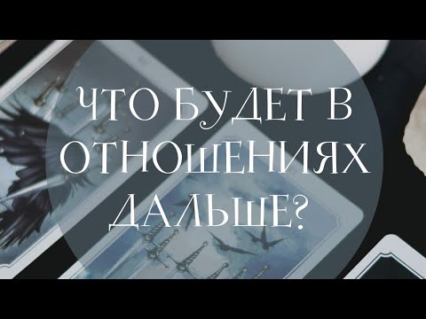 Видео: Что будет между вами дальше в отношениях?