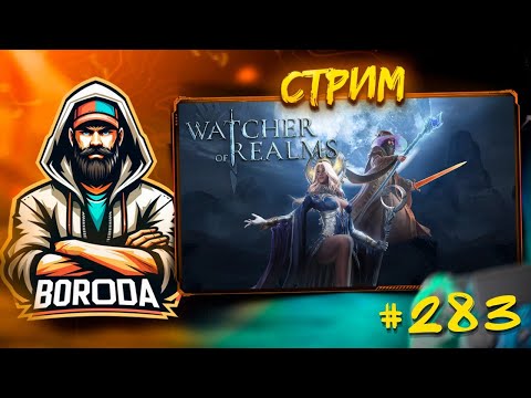 Видео: Watcher of Realms СТРИМ №283 #watcherofrealms / Чилл стрим! Играем, болтаем, делаем ежедневки!!!
