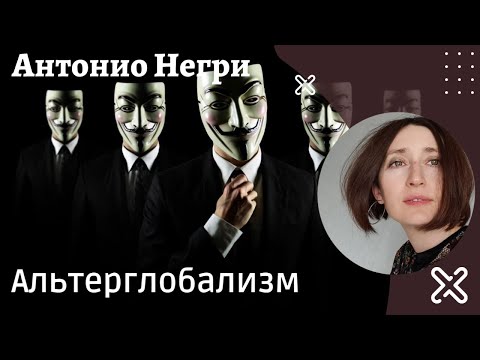 Видео: Альтерглобализм. Антонио Негри