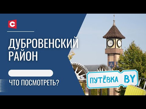 Видео: Дубровенские часы круче швейцарских? | Секреты белорусского травничества | ПУТЁВКА BY