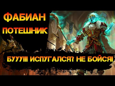 Видео: Фабиан Потешник прекрасный контроль на Рта! В игре  Raid Shadow Legends