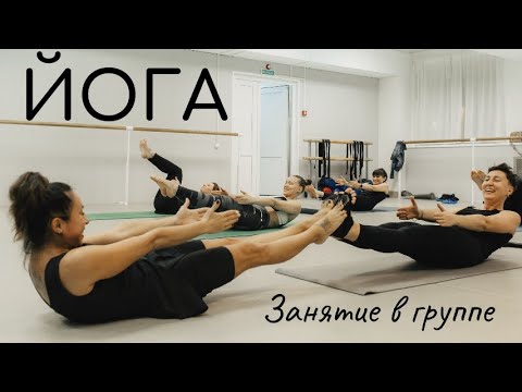 Видео: Йога/ Занятие в группе
