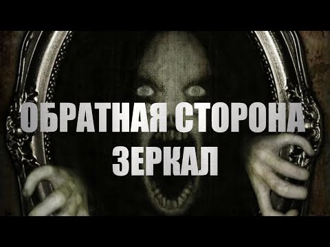Видео: Страшные истории. ОБРАТНАЯ СТОРОНА ЗЕРКАЛ. Страшные истории про деревню. Мистика