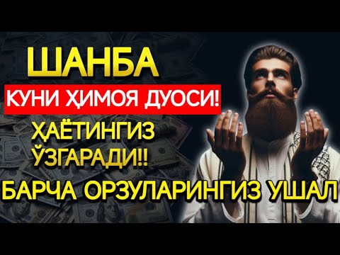 Видео: ШАНБА КУНИНИНГ ЭНГ КУЧЛИ ДУОСИ!БАРЧА ОРЗУ-ҲАВОСЛАР АМАЛГАОШАДИ, ЖУДА ҚИЙИН МУАММОЛАР ҲАМ