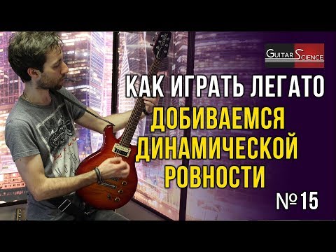 Видео: Легато на гитаре | Как улучшить