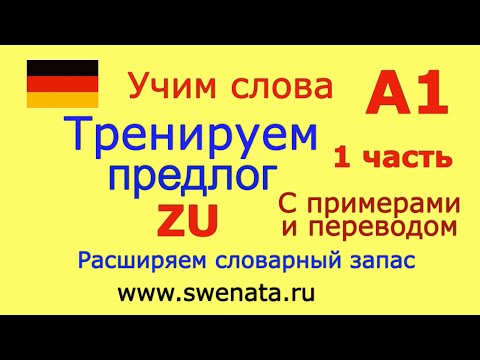 Видео: А1 Тренируем предлог "ZU" в упражнениях