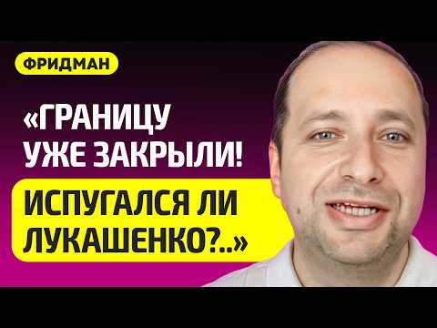 Видео: ФРИДМАН про ссору Лукашенко с соседями, Литва закрыла границу с Беларусью, Орешник уже везут, Трамп
